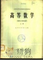 高等数学  供药学、中药专业用  下（1978 PDF版）