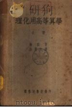 理化用高等算学  下（1947 PDF版）