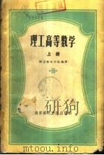 理工高等数学  下（1959 PDF版）