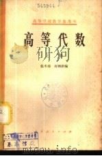 高等代数  下（1956 PDF版）