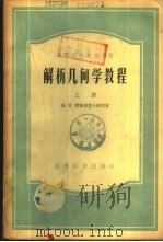 解析几何学教程  下（1954 PDF版）