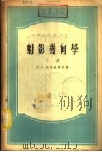 射影几何学  下（1955 PDF版）