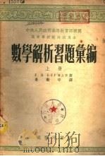 数学解析习题汇编  下（1954 PDF版）
