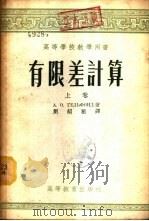 有限差计算  下（1955 PDF版）