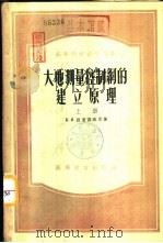 大地测量控制纲的建立原理  下（1955 PDF版）