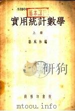 实用统计数学  下（1953 PDF版）