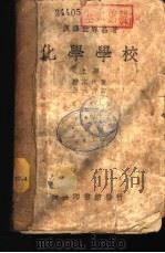 汉译世界名著  化学学校  中（1940 PDF版）