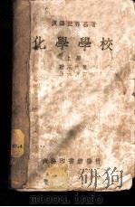 汉译世界名著  化学学校  下（1940 PDF版）