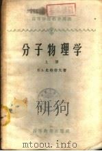 分子物理学  下（1959 PDF版）