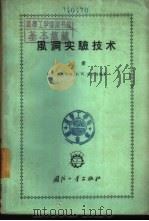 风洞实验技术  下（1963 PDF版）