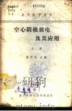 空心阴极放电及其应用  下  学习班专用讲义（1982 PDF版）