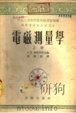 电磁测量学  下（1953 PDF版）