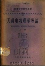 无线电物理学导论  下（1961 PDF版）