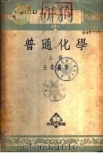 普通化学  下（1953 PDF版）