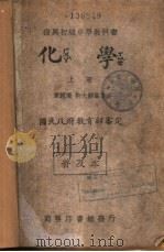 化学  下（1933 PDF版）