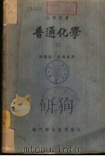 普通化学  下（1950 PDF版）