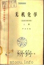 无机化学  包括定性分析  下（1965 PDF版）
