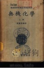 无机化学  下（1940 PDF版）