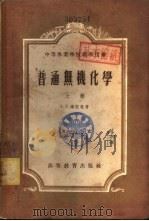 无机化学  中（1954 PDF版）