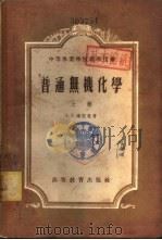无机化学  下（1954 PDF版）