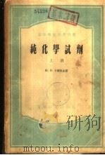 纯化学试剂  下（1955 PDF版）