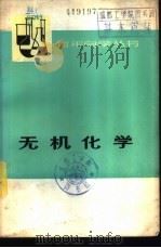 无机化学  下（1974 PDF版）