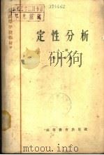 定性分析  下（1965 PDF版）