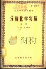 分析化学实验 下 1958 PDF电子版封面 13010·396 王琎,戚文彬编