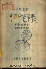 定性分析化学  下（1939 PDF版）