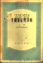半微量定性分析  下（1953 PDF版）