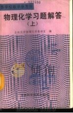 物理化学习题解答  下（1988 PDF版）