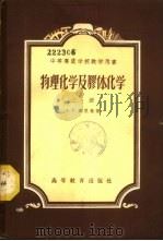 物理化学及胶体化学  下（1954 PDF版）