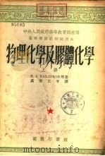 物理化学及胶体化学  下（1953 PDF版）