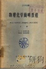 物理化学简明教程  下（1959 PDF版）