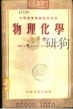 物理化学  下（1954 PDF版）