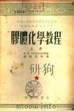 胶体化学教程  下（1953 PDF版）
