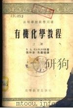有机化学教程  下（1955 PDF版）