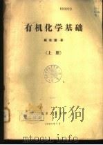 有机化学基础  下（1980 PDF版）