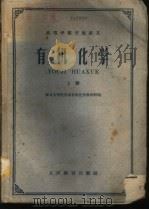高等学校交流讲义  有机化学  （下册）（1961年07月第1版 PDF版）