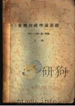 基本有机合成理论基础  下  1957-1958第一学期（1957 PDF版）