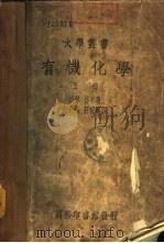有机化学  下（1936 PDF版）