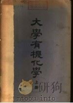 大学有机化学  中（1950 PDF版）