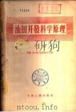 油田开发科学原理  下（1956 PDF版）