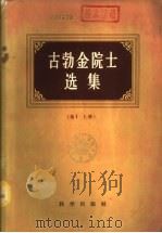 古勃金院士选集  卷Ⅰ  下（1959 PDF版）