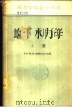 地下水力学  下（1955 PDF版）