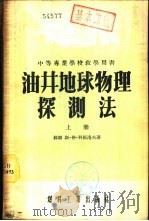 油井地球物理探测法  下（1954 PDF版）