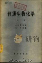 普通生物化学  下（1958 PDF版）