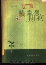 植物学  中（1958 PDF版）
