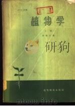 植物学  下（1958 PDF版）