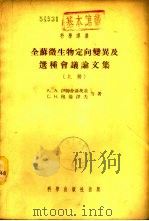 全苏微生物定向变异及选种会议论文集 下 1954 PDF电子版封面 А.А.伊姆舍聂茨基,С.Н.穆伦泽夫等著;裘维蕃译